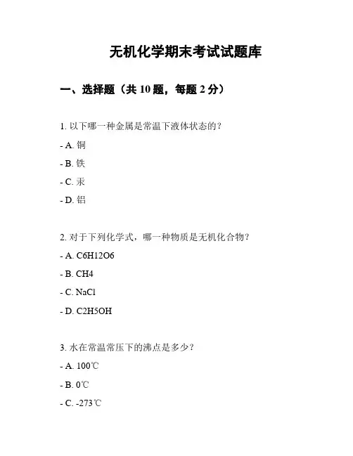 无机化学期末考试试题库