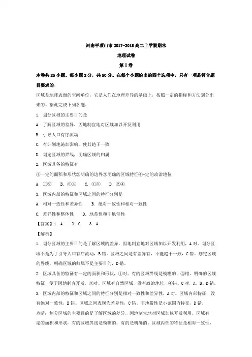 河南省平顶山市2017-2018高二上学期期末考试地理试卷 Word版含解析