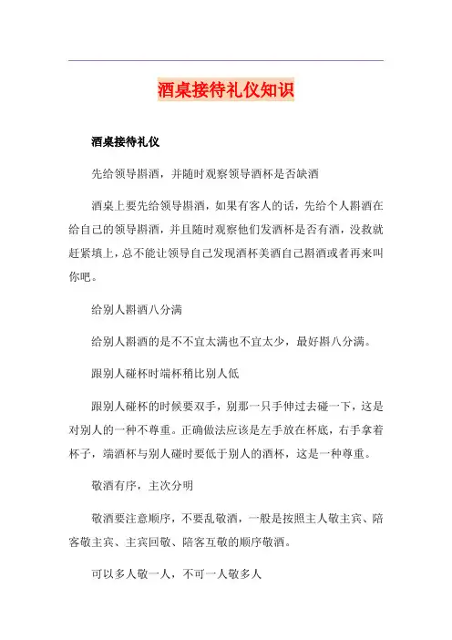 酒桌接待礼仪知识