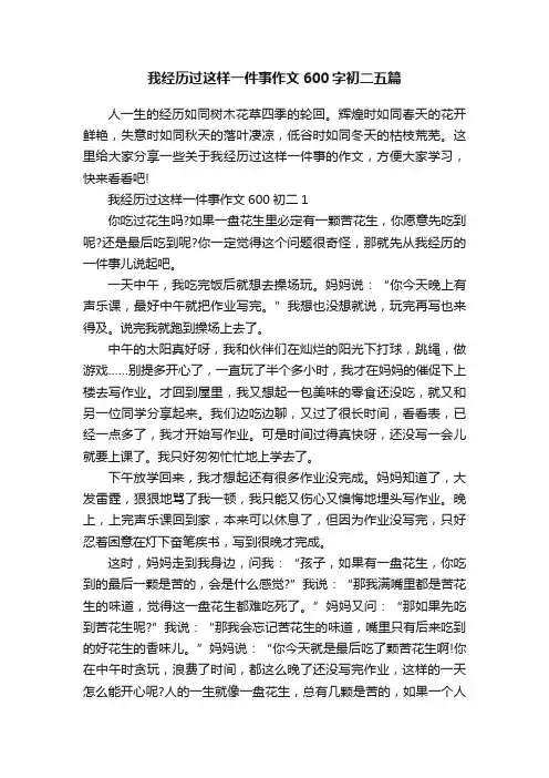我经历过这样一件事作文600字初二五篇