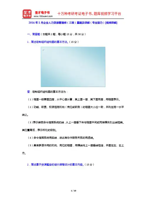 2016年5月企业人力资源管理师(三级)真题及详解(专业能力)【圣才出品】