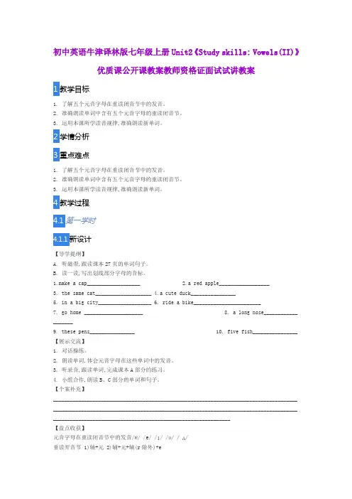 初中英语牛津译林版七年级上册Unit2《Study skills Vowels(II)》优质课公开课教案教师资格证面试试讲教案