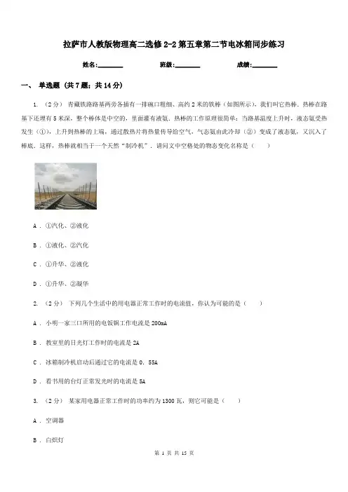 拉萨市人教版物理高二选修2-2第五章第二节电冰箱同步练习