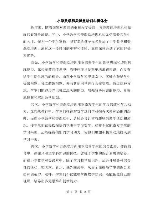 小学数学和美课堂培训心得体会