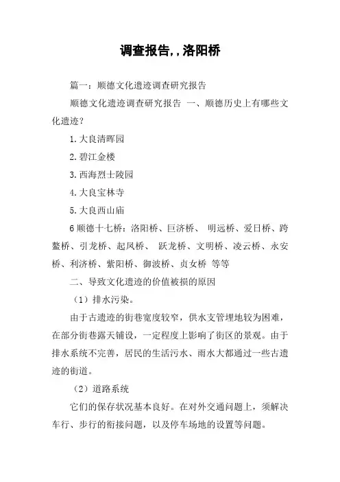 调查报告,,洛阳桥
