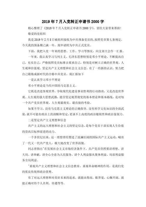 最新-2019年7月入党转正申请书2000字 精品
