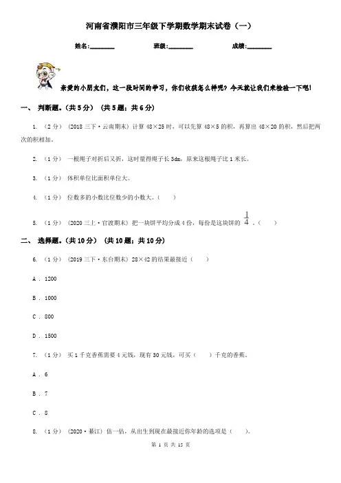 河南省濮阳市三年级下学期数学期末试卷(一)