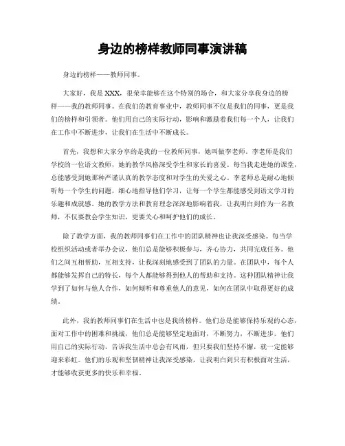身边的榜样教师同事演讲稿