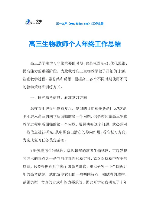 高三生物教师个人年终工作总结