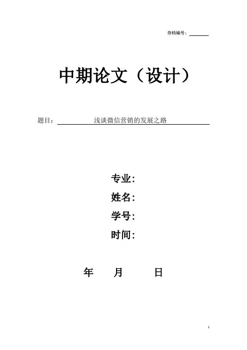 浅谈微信营销的 发展之路