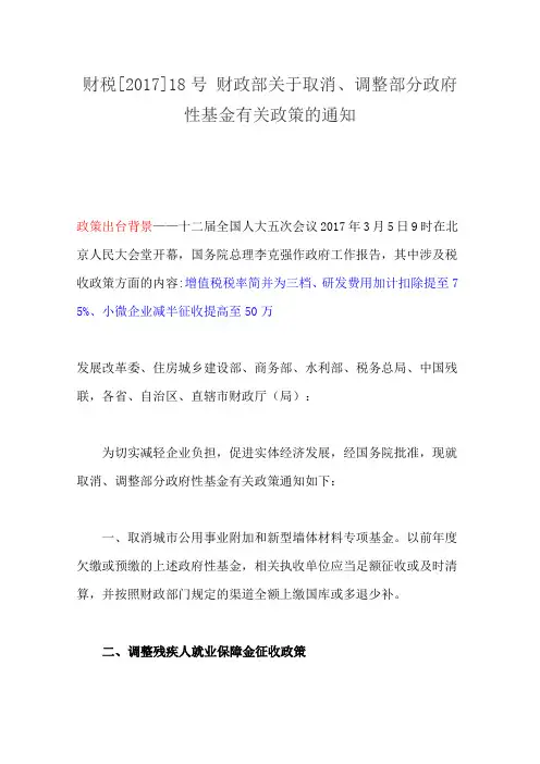 (残疾人)财税[2017]18号 财政部关于取消、调整部分政府性基金有关政策的通知