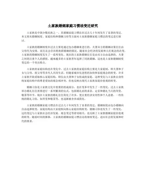 土家族婚姻家庭习惯法变迁研究