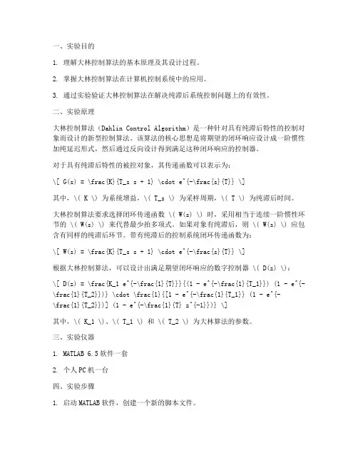 大林控制算法实验报告