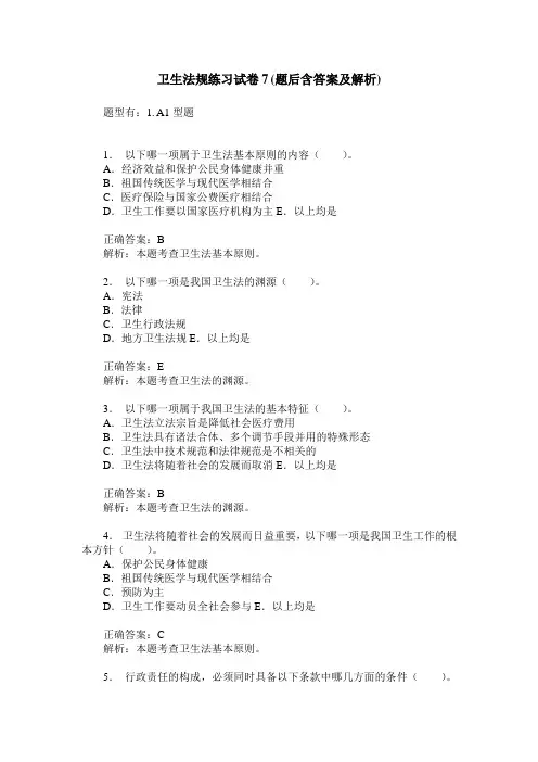 卫生法规练习试卷7(题后含答案及解析)