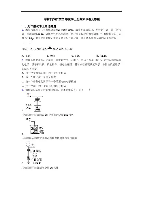 乌鲁木齐市2020年化学初三化学上册期末试卷及答案