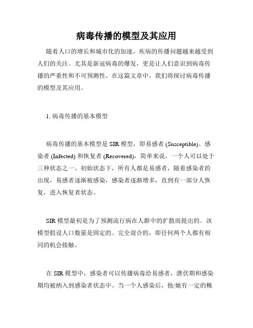 病毒传播的模型及其应用