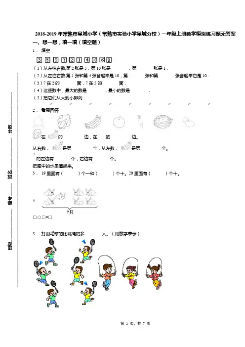 2018-2019年常熟市星城小学(常熟市实验小学星城分校)一年级上册数学模拟练习题无答案