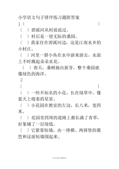 小学语文句子排序练习题附答案(1)