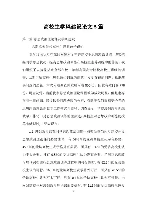 大学生学风建设论文5篇