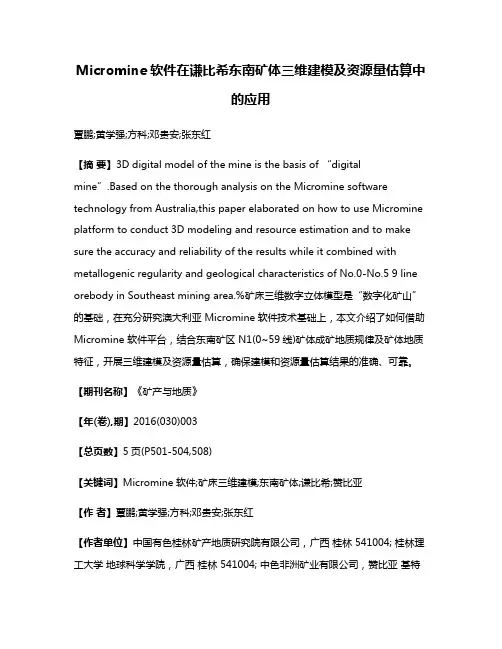 Micromine软件在谦比希东南矿体三维建模及资源量估算中的应用