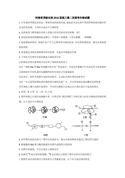 河南顶级名校2016高三下学期第二次联考理综生物试题 word含答案