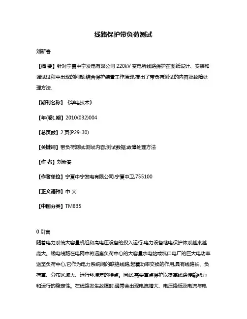 线路保护带负荷测试