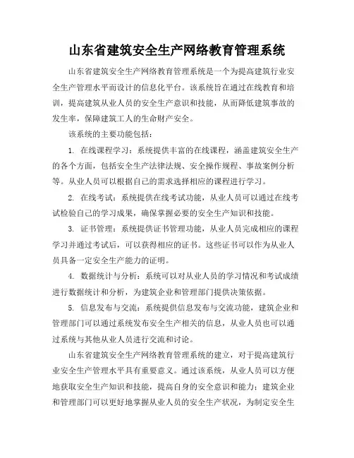 山东省建筑安全生产网络教育管理系统