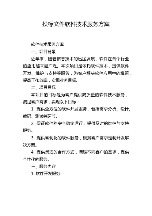 投标文件软件技术服务方案