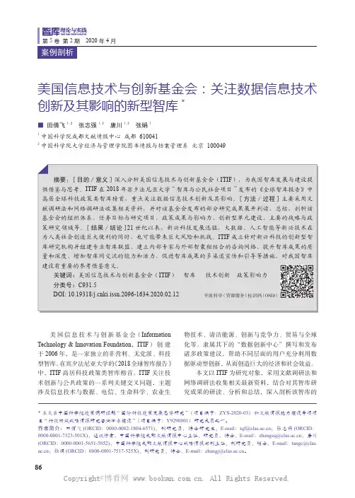 美国信息技术与创新基金会：关注数据信息技术创新及其影响的新型智库