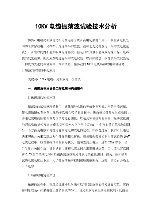 10KV电缆振荡波试验技术分析