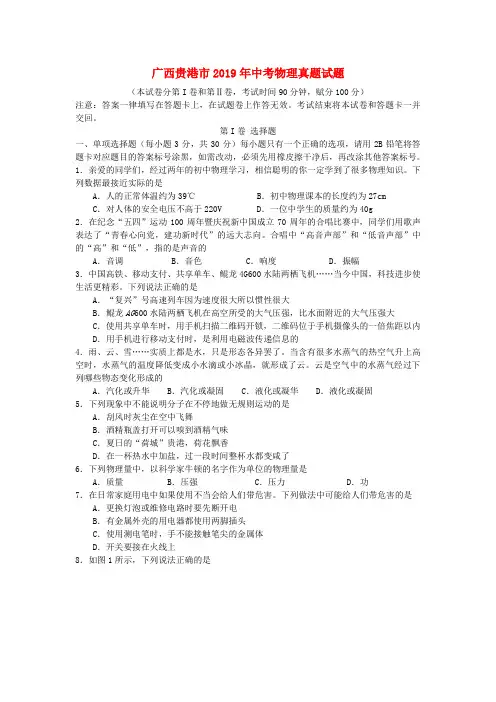 广西贵港市2019年中考物理真题试题
