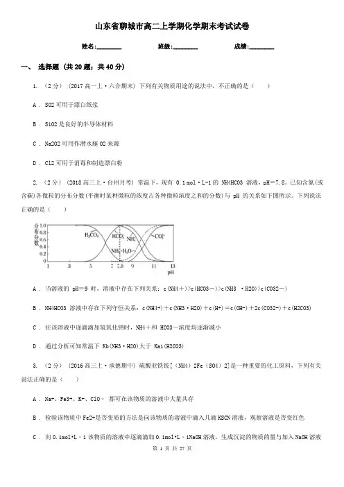 山东省聊城市高二上学期化学期末考试试卷