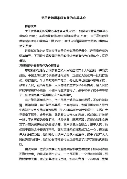 党员教师讲奉献有作为心得体会