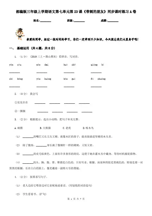 部编版三年级上学期语文第七单元第23课《带刺的朋友》同步课时练习A卷