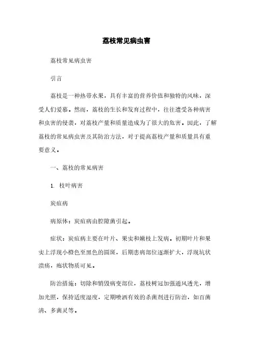 荔枝常见病虫害