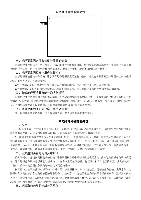 自然地理环境的整体性与差异性