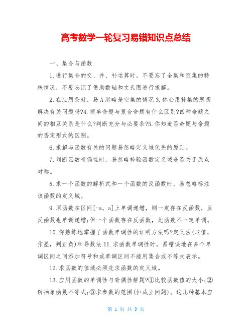 高考数学一轮复习易错知识点总结