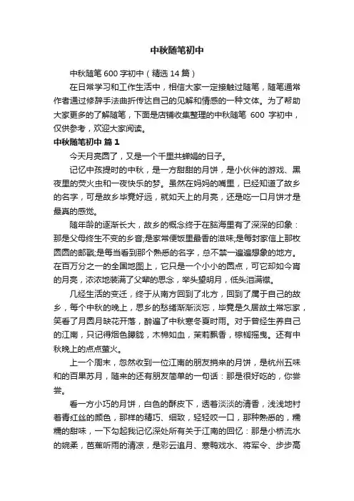 中秋随笔初中