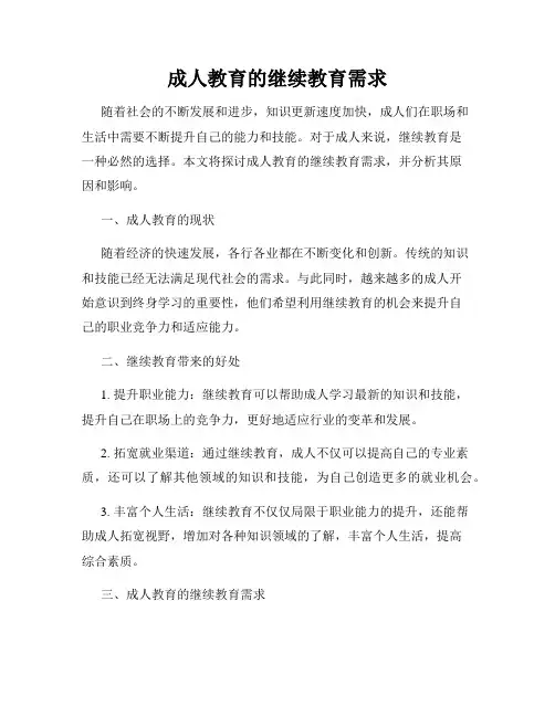 成人教育的继续教育需求