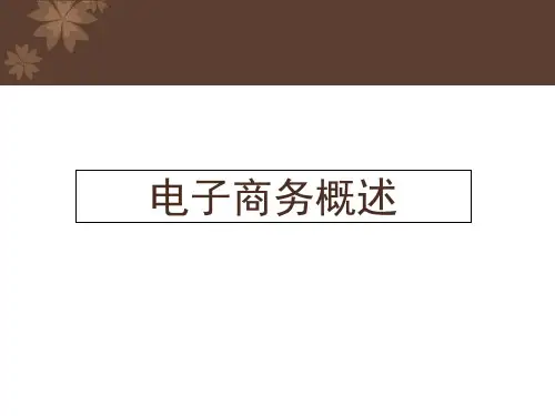 电子商务概论PPT课件