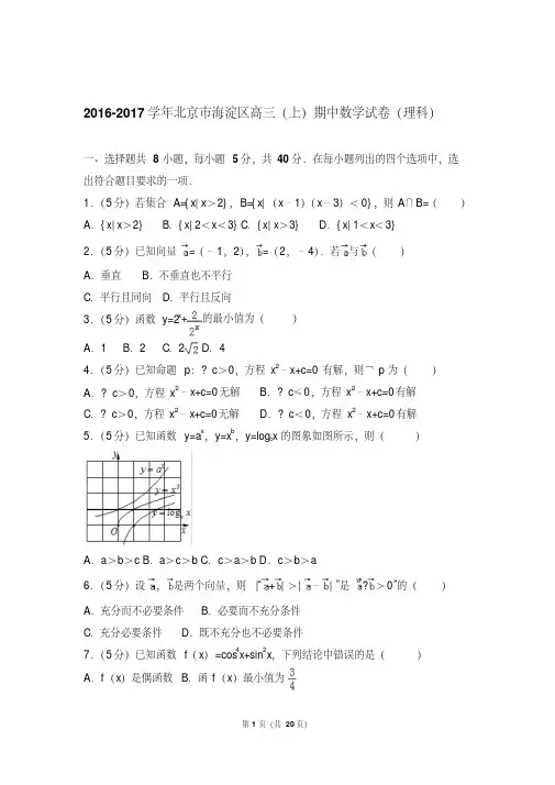 精选题库2017年北京市海淀区高三上学期期中数学试卷含解析答案(理科)