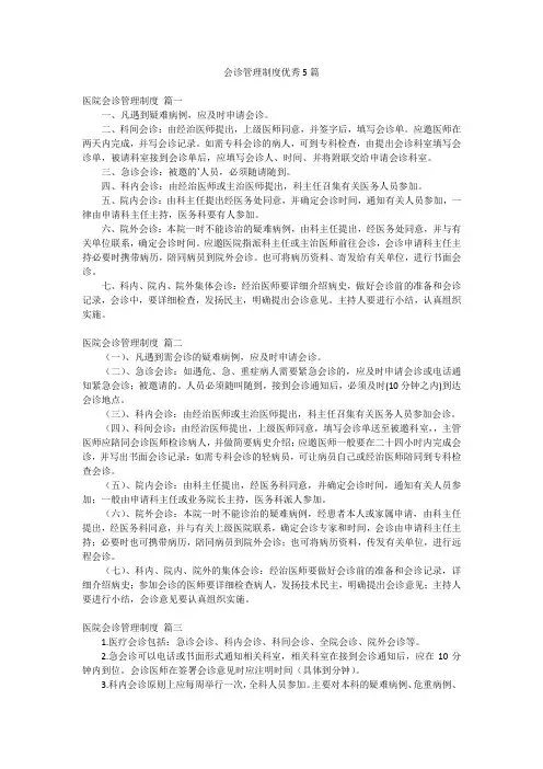 会诊管理制度优秀5篇
