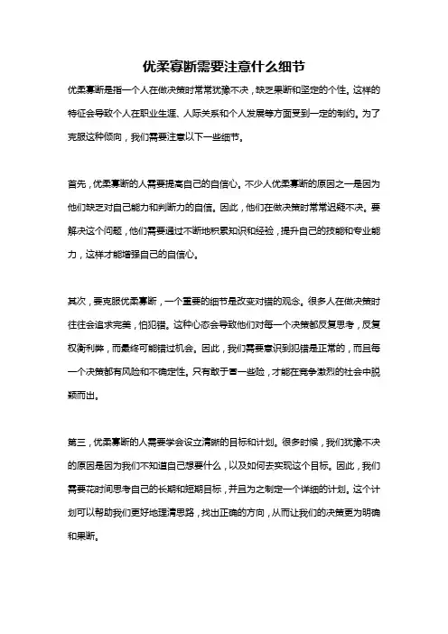 优柔寡断需要注意什么细节