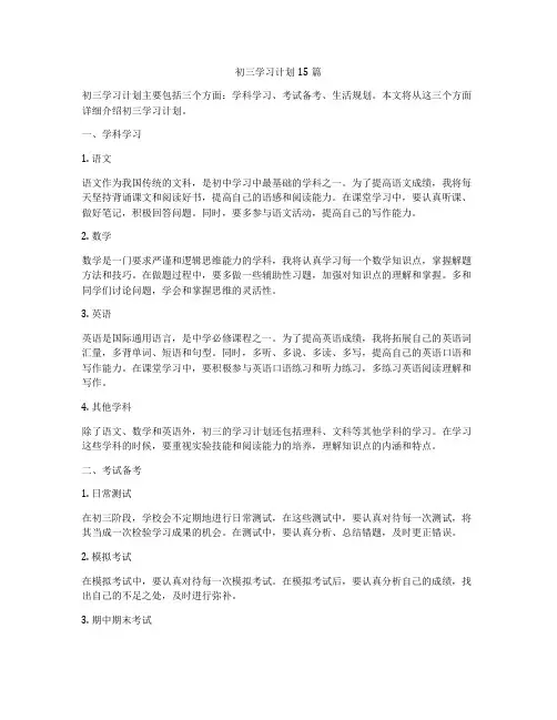 初三学习计划15篇