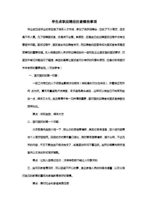 学生求职应聘应注意哪些事项ZJH
