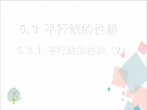 人教版数学《相交线与平行线》_2