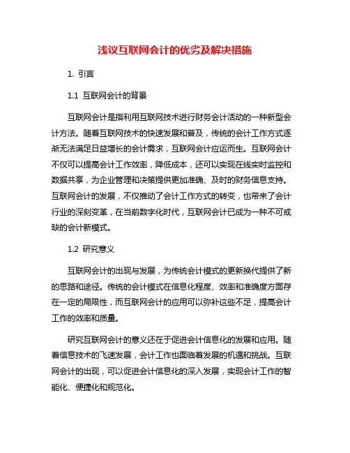 浅议互联网会计的优劣及解决措施
