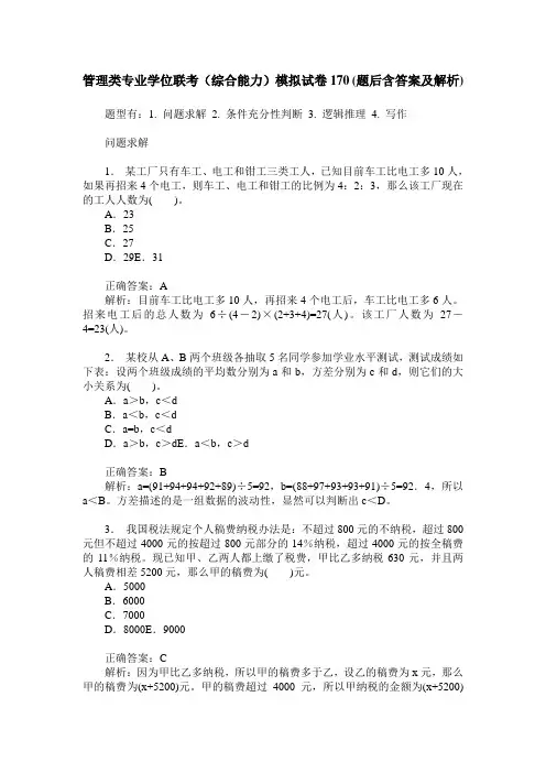 管理类专业学位联考(综合能力)模拟试卷170(题后含答案及解析)