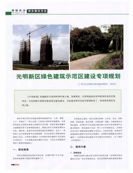 光明新区绿色建筑示范区建设专项规划