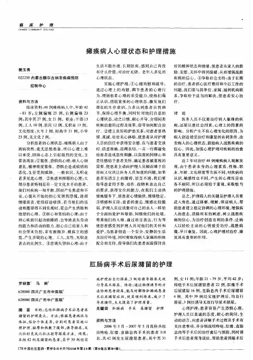 瘫痪病人心理状态和护理措施